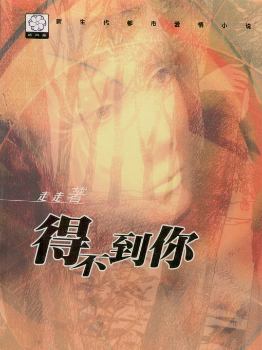 Title details for 得不到你（爱无还）（You Can Not Get） by Zou Zou - Available